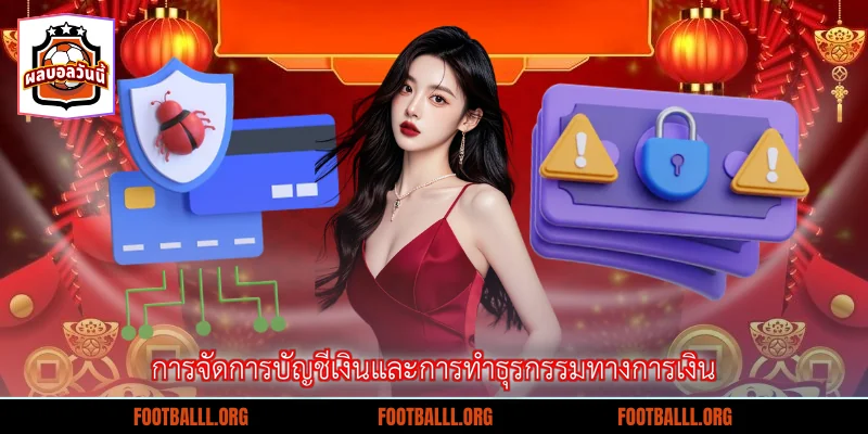 การจัดการบัญชีเงินและการทำธุรกรรมทางการเงิน