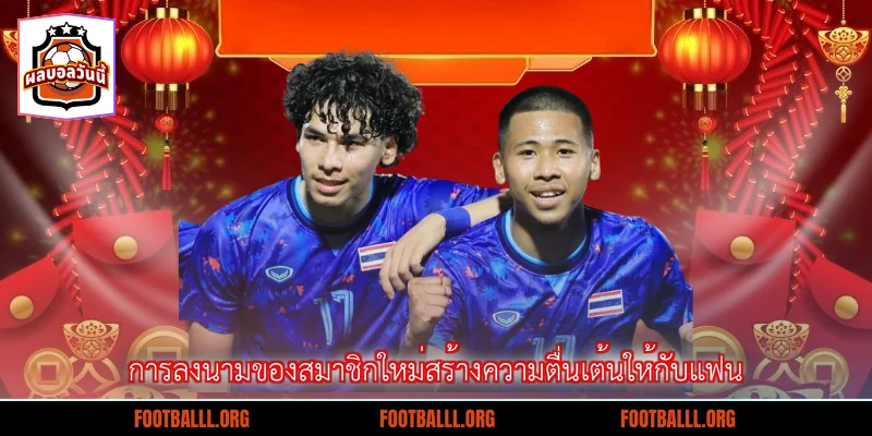 การลงนามของสมาชิกใหม่สร้างความตื่นเต้นให้กับแฟน