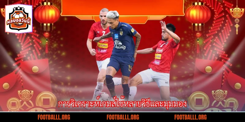 การวิเคราะห์เกมส์ใช้หลายวิธีและมุมมอง