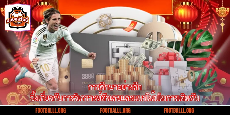 การศึกษาอย่างลึกซึ้งเกี่ยวกับการวิเคราะห์ตัวเลขและแนวโน้มในการเดิมพัน
