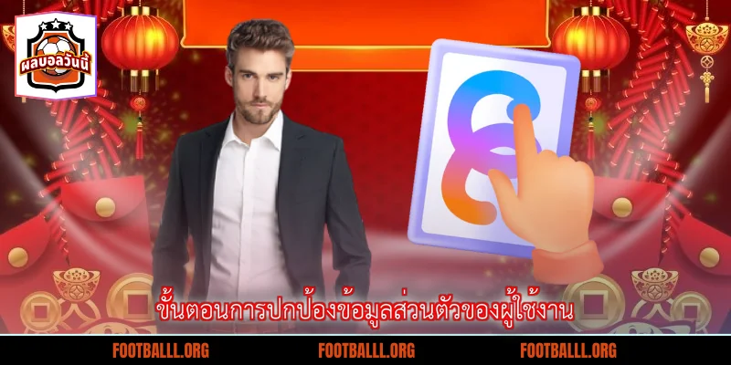 ขั้นตอนการปกป้องข้อมูลส่วนตัวของผู้ใช้งาน