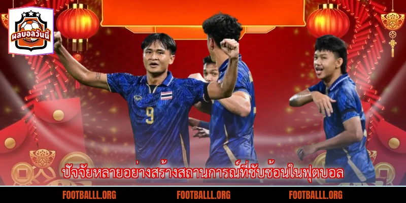 ปัจจัยหลายอย่างสร้างสถานการณ์ที่ซับซ้อนในฟุตบอล