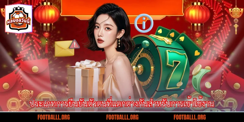ประเภทการยืนยันตัวตนที่แตกต่างกันสำหรับการเข้าใช้งาน