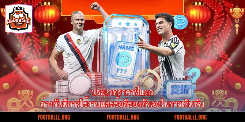 ประเภทราคาที่แตกต่างกันมีการใช้งานและข้อดีของตัวเองในการเดิมพัน