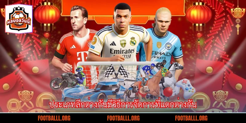 ประเภทลีกต่างกันมีวิธีการจัดการที่แตกต่างกัน