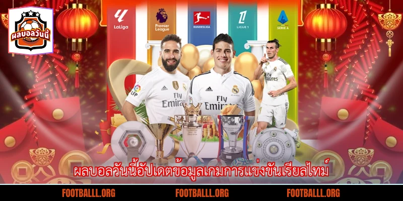 ผลบอลวันนี้อัปเดตข้อมูลเกมการแข่งขันเรียลไทม์