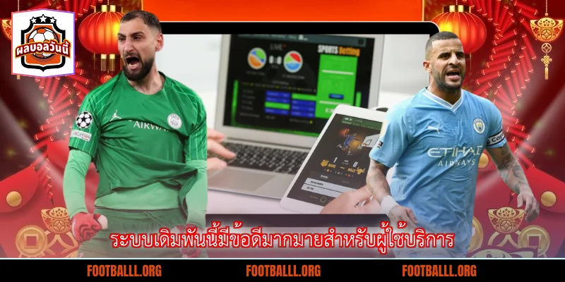 ระบบเดิมพันนี้มีข้อดีมากมายสำหรับผู้ใช้บริการ