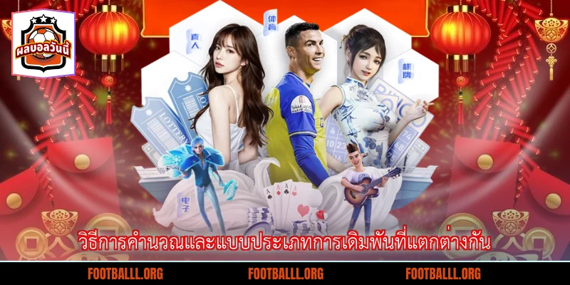 วิธีการคำนวณและแบบประเภทการเดิมพันที่แตกต่างกัน