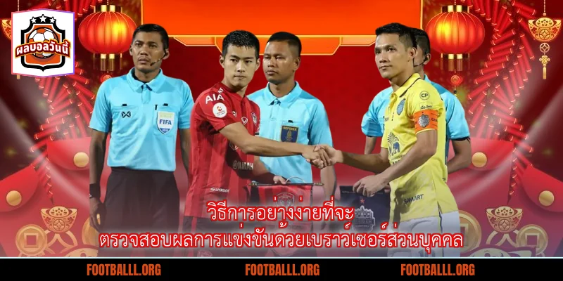 วิธีการอย่างง่ายที่จะตรวจสอบผลการแข่งขันด้วยเบราว์เซอร์ส่วนบุคคล