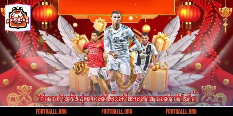 วิธีการเดิมพันฟุตบอลที่ได้ผลดีและสามารถทำกำไรได้