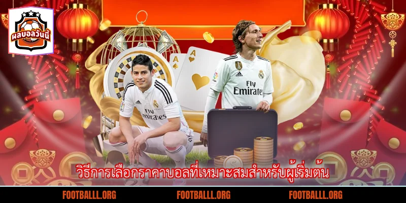 วิธีการเลือกราคาบอลที่เหมาะสมสำหรับผู้เริ่มต้น