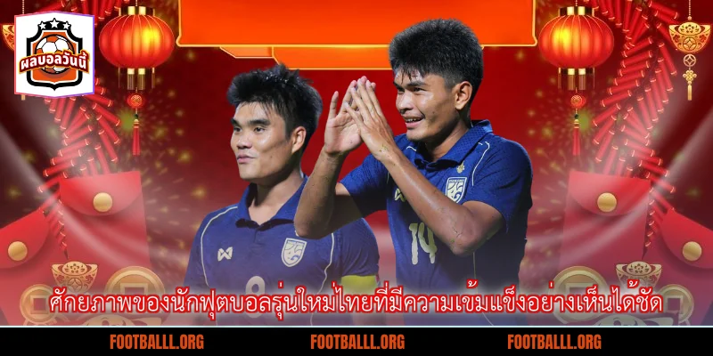 ศักยภาพของนักฟุตบอลรุ่นใหม่ไทยที่มีความเข้มแข็งอย่างเห็นได้ชัด