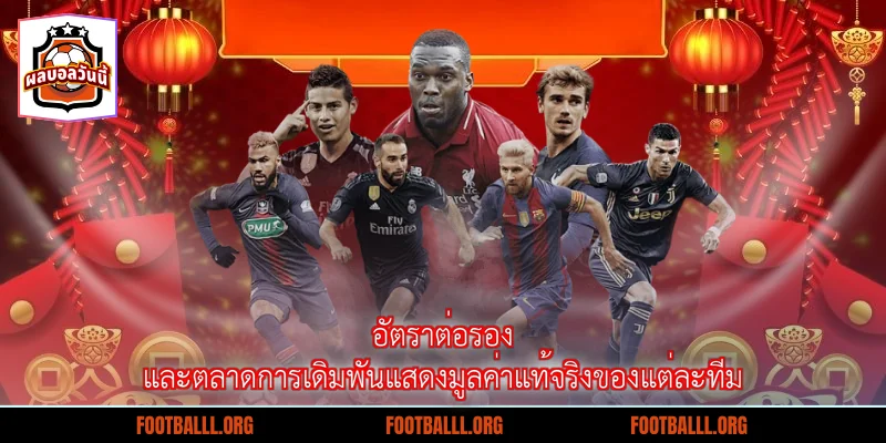 อัตราต่อรองและตลาดการเดิมพันแสดงมูลค่าแท้จริงของแต่ละทีม