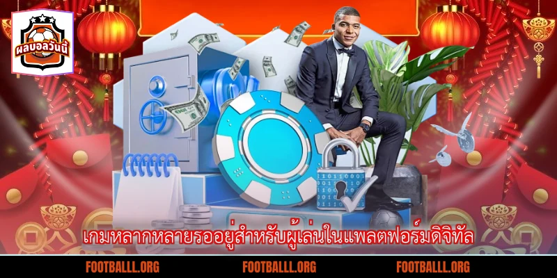 เกมหลากหลายรออยู่สำหรับผู้เล่นในแพลตฟอร์มดิจิทัล
