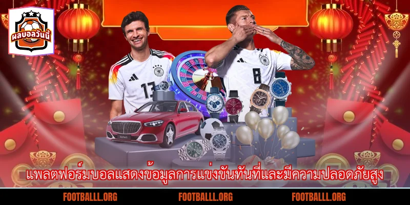 แพลตฟอร์มบอลแสดงข้อมูลการแข่งขันทันที่และมีความปลอดภัยสูง