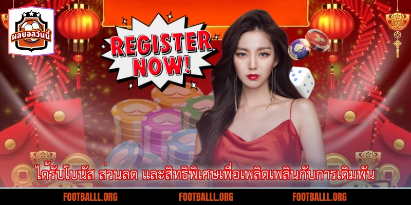 ได้รับโบนัส ส่วนลด และสิทธิพิเศษเพื่อเพลิดเพลินกับการเดิมพัน