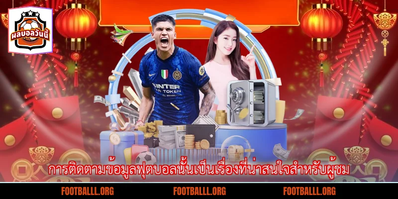การติดตามข้อมูลฟุตบอลนั้นเป็นเรื่องที่น่าสนใจสำหรับผู้ชม
