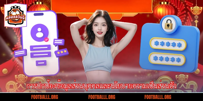 การปกป้องข้อมูลส่วนบุคคลและนโยบายความเป็นส่วนตัว