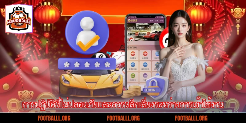 การปฏิบัติที่ไม่ปลอดภัยและควรหลีกเลี่ยงระหว่างการเข้าใช้งาน