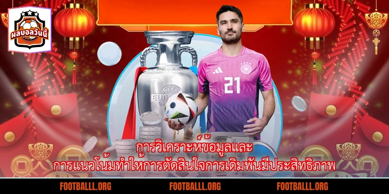 การวิเคราะห์ข้อมูลและการแนวโน้มทำให้การตัดสินใจการเดิมพันมีประสิทธิภาพ
