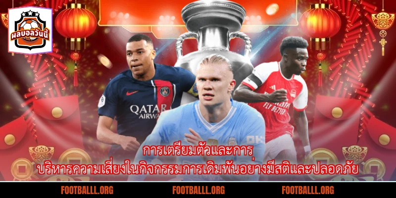 การเตรียมตัวและการบริหารความเสี่ยงในกิจกรรมการเดิมพันอย่างมีสติและปลอดภัย