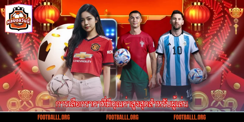 การเลือกราคาที่มีคุณค่าสูงสุดสำหรับผู้เล่น