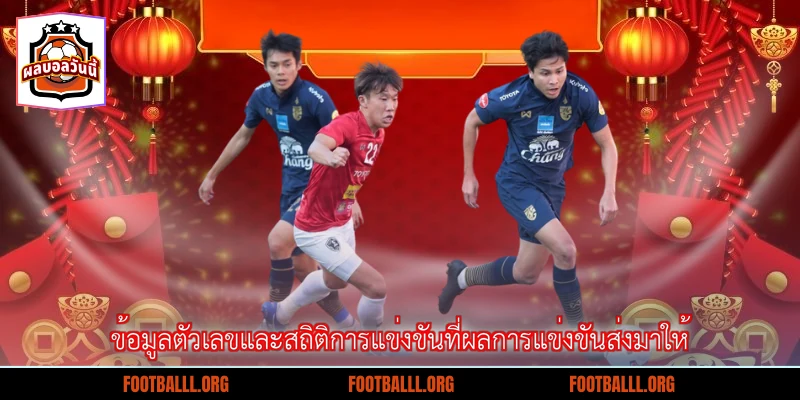 ข้อมูลตัวเลขและสถิติการแข่งขันที่ผลการแข่งขันส่งมาให้