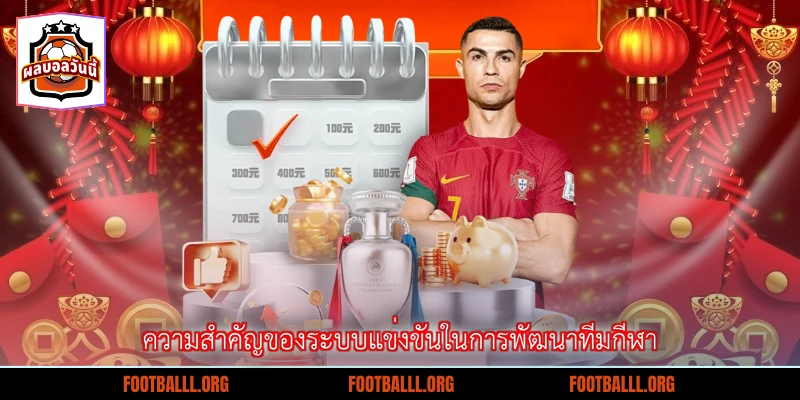 ความสำคัญของระบบแข่งขันในการพัฒนาทีมกีฬา