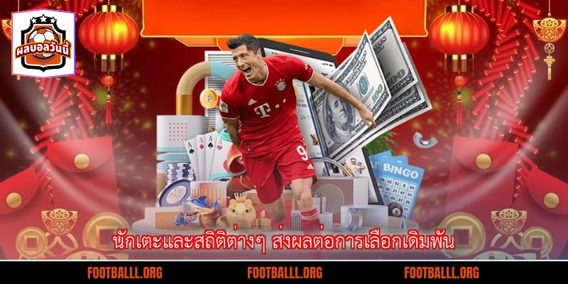 นักเตะและสถิติต่างๆ ส่งผลต่อการเลือกเดิมพัน