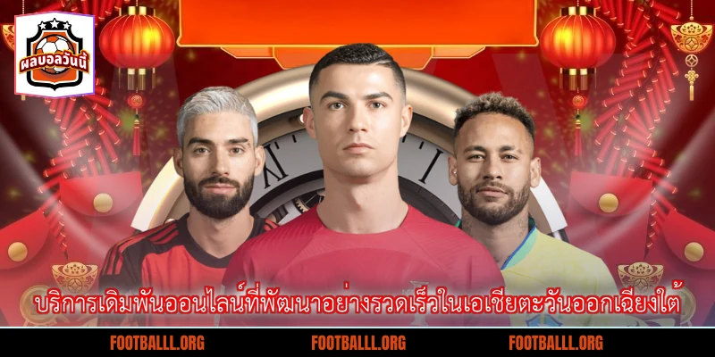 บริการเดิมพันออนไลน์ที่พัฒนาอย่างรวดเร็วในเอเชียตะวันออกเฉียงใต้