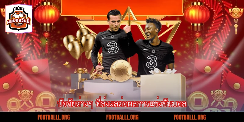 ปัจจัยต่างๆ ที่ส่งผลต่อผลการแข่งขันบอล