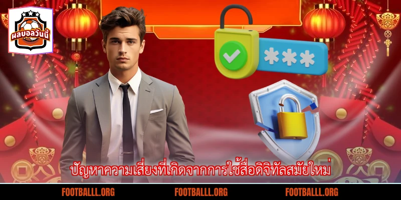 ปัญหาความเสี่ยงที่เกิดจากการใช้สื่อดิจิทัลสมัยใหม่