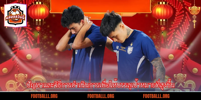 ปัญหาและวิธีการดำเนินการเพื่อให้บรรลุเป้าหมายที่สูงขึ้น
