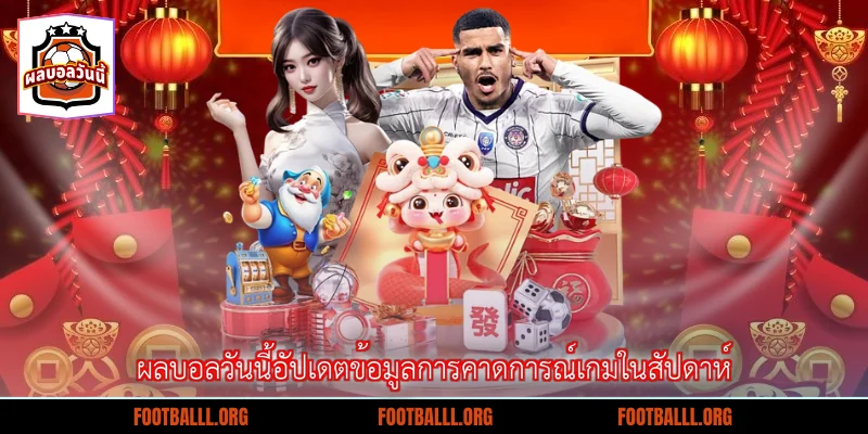 ผลบอลวันนี้อัปเดตข้อมูลการคาดการณ์เกมในสัปดาห์