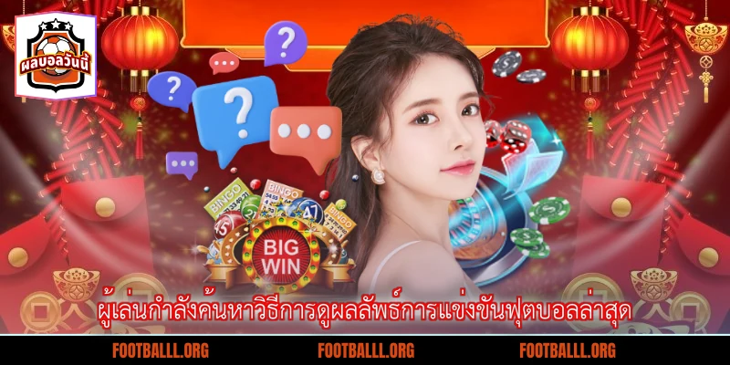 ผู้เล่นกำลังค้นหาวิธีการดูผลลัพธ์การแข่งขันฟุตบอลล่าสุด