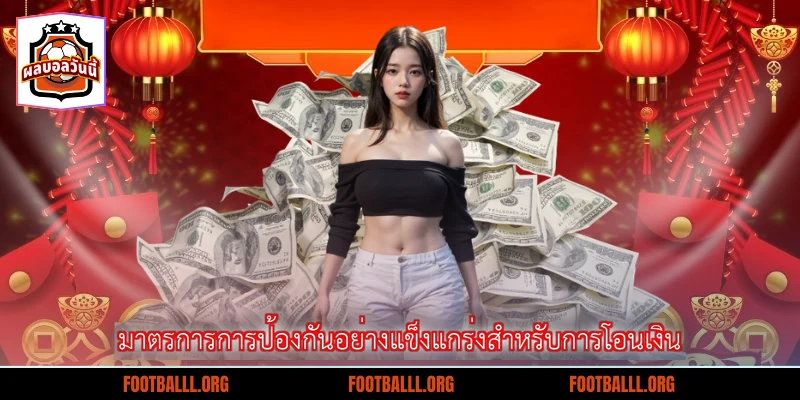 มาตรการการป้องกันอย่างแข็งแกร่งสำหรับการโอนเงิน