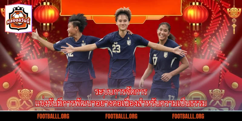 ระบบการจัดการแข่งขันมีการพัฒนาอย่างต่อเนื่องสำหรับความเป็นธรรม