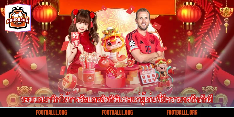ระบบสมาชิกให้รางวัลและสิทธิพิเศษแก่ผู้เล่นที่มีความจงรักภักดี