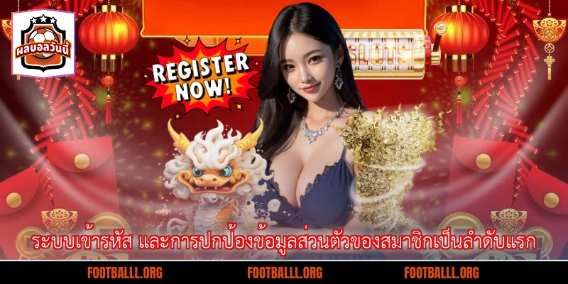 ระบบเข้ารหัส และการปกป้องข้อมูลส่วนตัวของสมาชิกเป็นลำดับแรก