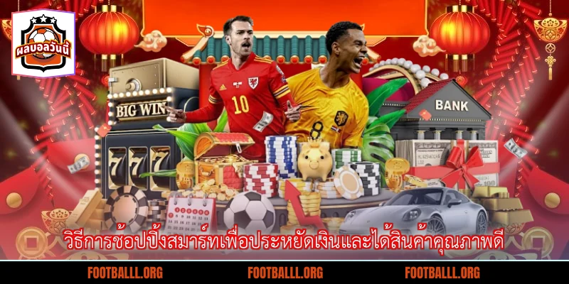 วิธีการช้อปปิ้งสมาร์ทเพื่อประหยัดเงินและได้สินค้าคุณภาพดี