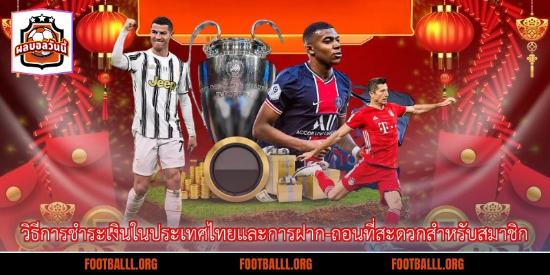 วิธีการชำระเงินในประเทศไทยและการฝาก-ถอนที่สะดวกสำหรับสมาชิก