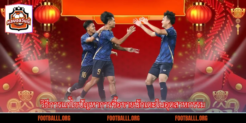 วิธีการแก้ไขปัญหาการซื้อขายนักเตะในอุตสาหกรรม