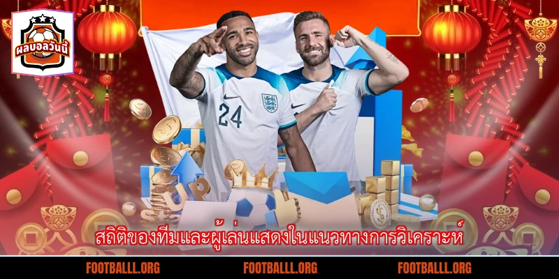 สถิติของทีมและผู้เล่นแสดงในแนวทางการวิเคราะห์