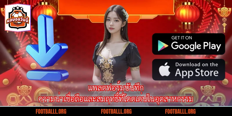 แพลตฟอร์มบันทึกความน่าเชื่อถือและสมฤทธิ์ที่โดดเด่นในอุตสาหกรรม