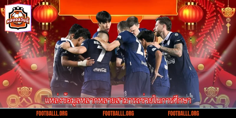 แหล่งข้อมูลหลากหลายสามารถช่วยในการศึกษา