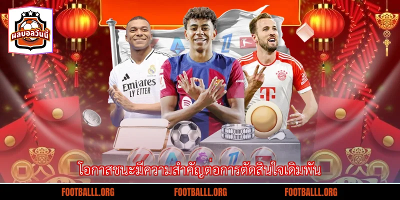 โอกาสชนะมีความสำคัญต่อการตัดสินใจเดิมพัน