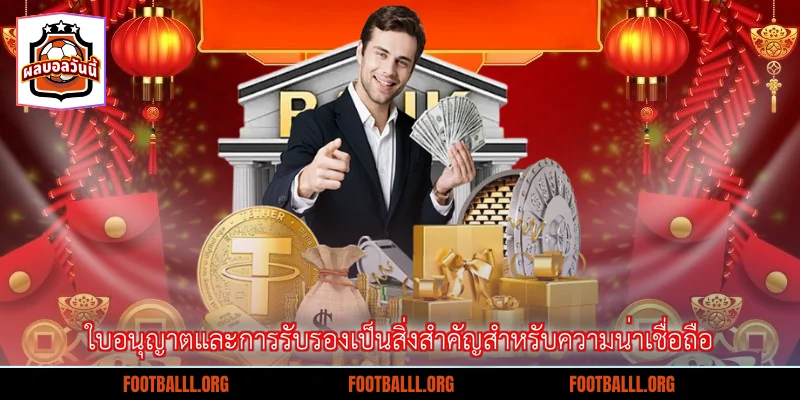 ใบอนุญาตและการรับรองเป็นสิ่งสำคัญสำหรับความน่าเชื่อถือ