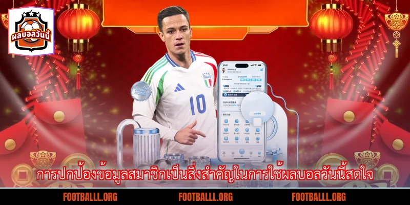 การปกป้องข้อมูลสมาชิกเป็นสิ่งสำคัญในการใช้ผลบอลวันนี้สดใจ