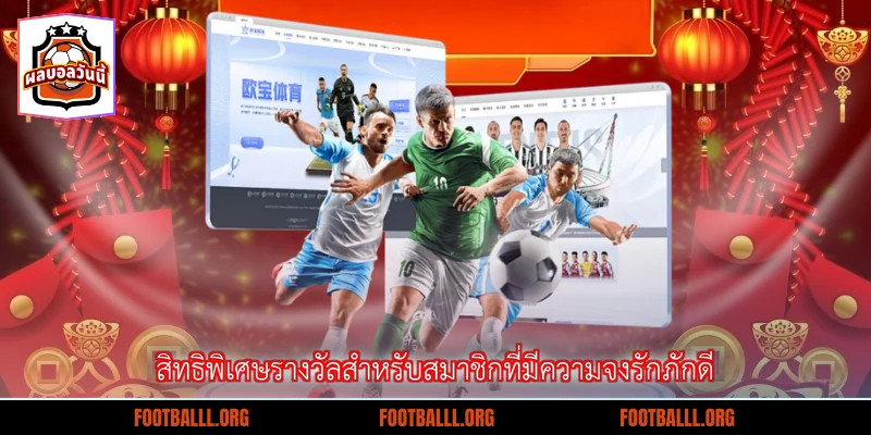 สิทธิพิเศษรางวัลสำหรับสมาชิกที่มีความจงรักภักดี